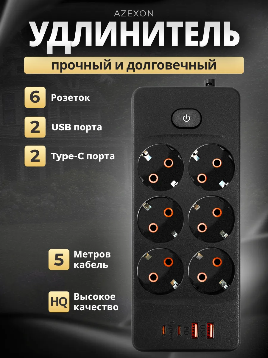 Сетевой фильтр 5 метров