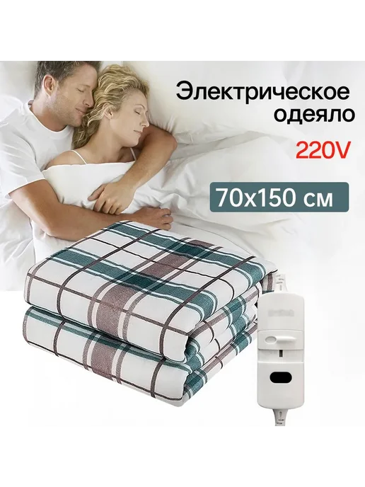 Электропростыня 70х150 см 45 Вт белая зеленая коричневая, 70x150 см, 45 Вт