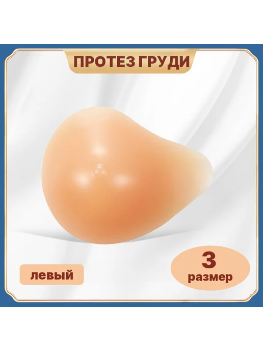 Силиконовый экзопротез груди, левый, 3 размер, Силиконовый экзопротез груди левый