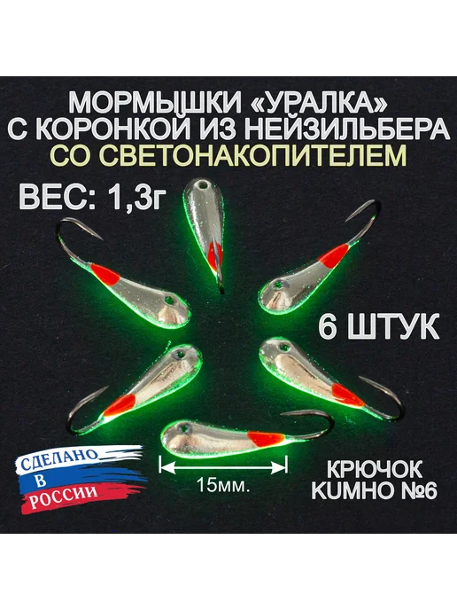 Пирс Мормышки Уралка со светонакопителем, 1,3г, нейзильбер, 1,3 г