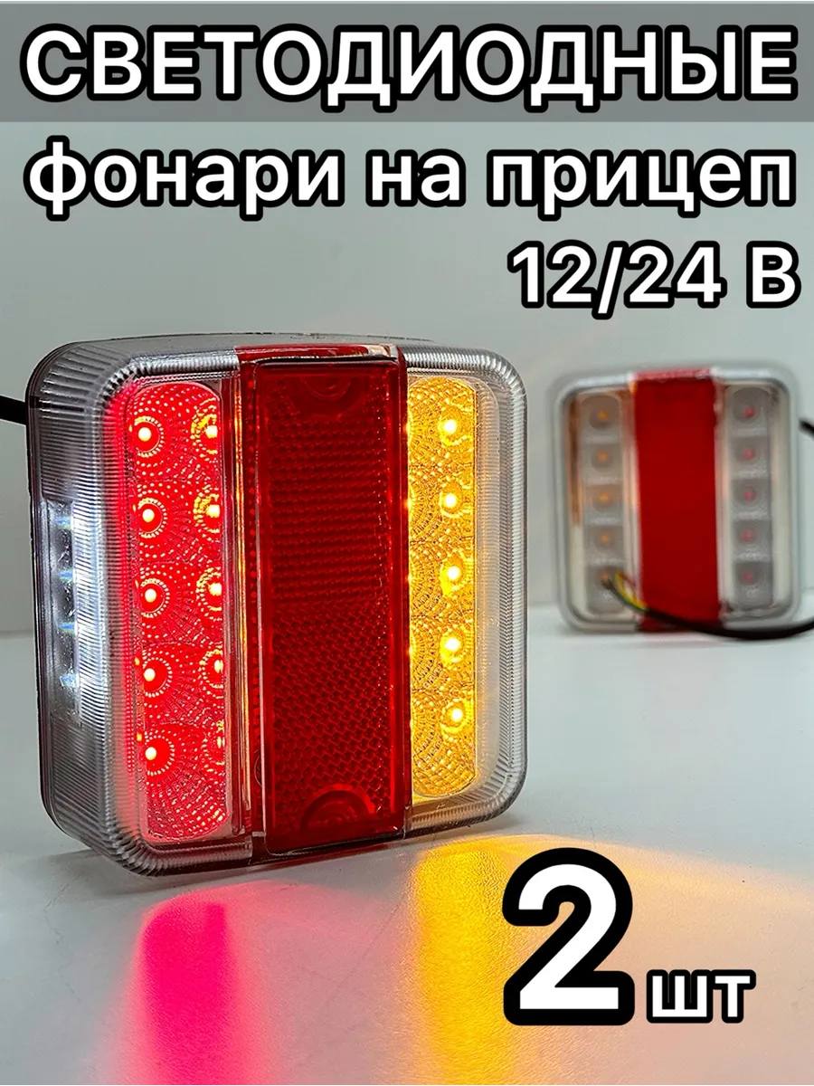 Задние светодиодные фонари на прицеп с подсветкой номера