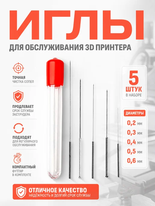 MakerHub Комплект игл для чистки сопла 3D принтера, 0.2-0.6 мм, 5шт, 5 шт