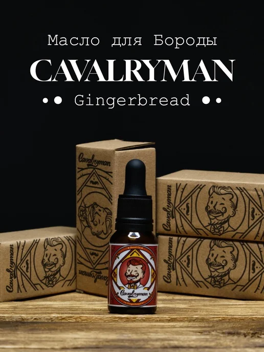 Масло для бороды и усов смягчающее "Имбирный пряник", 15 мл
