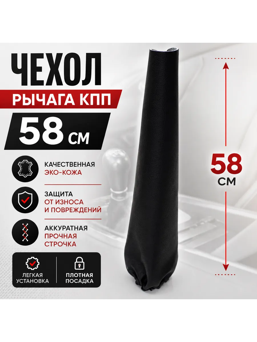 Чехол рычага КПП (58см), гладкая кожа
