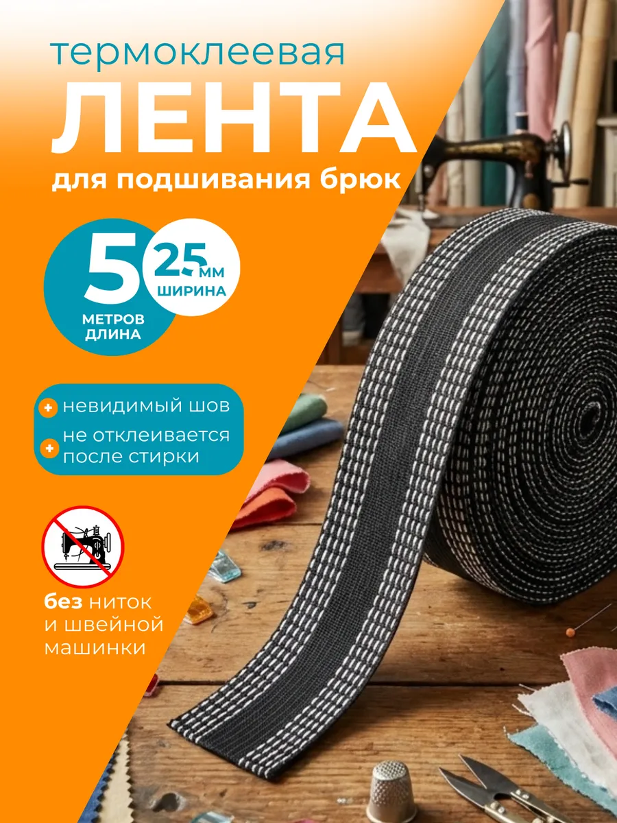 Термоклеевая лента подшивания утюгом распродаем остатки