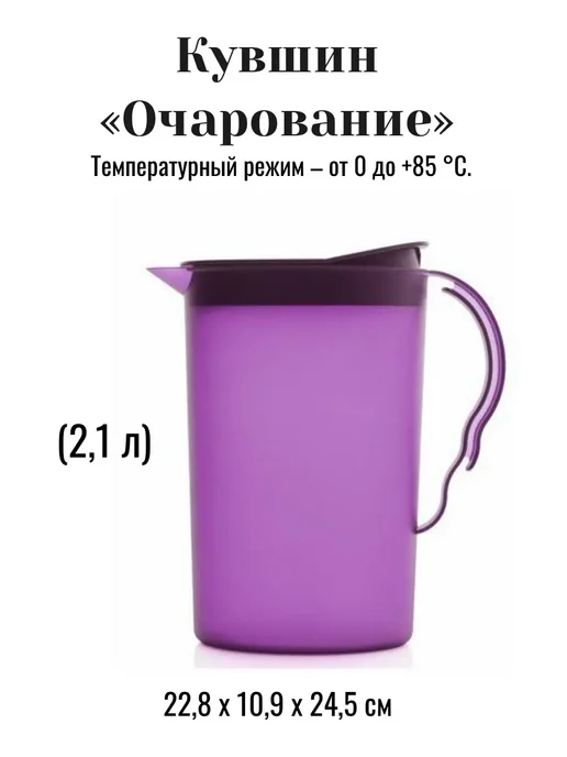 Кувшин Очарование 2л tupperware, 2 л