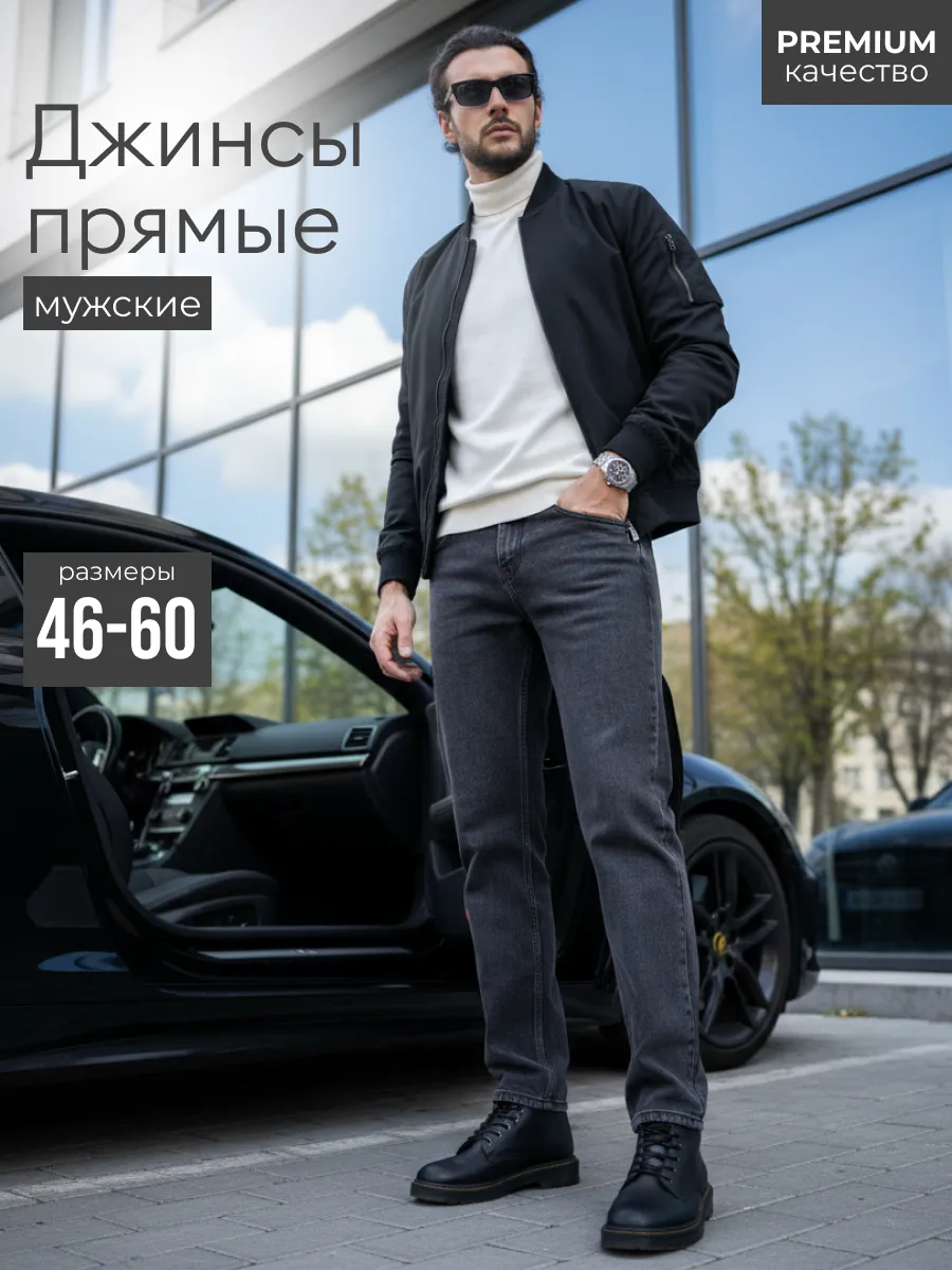 Джинсы прямые классические