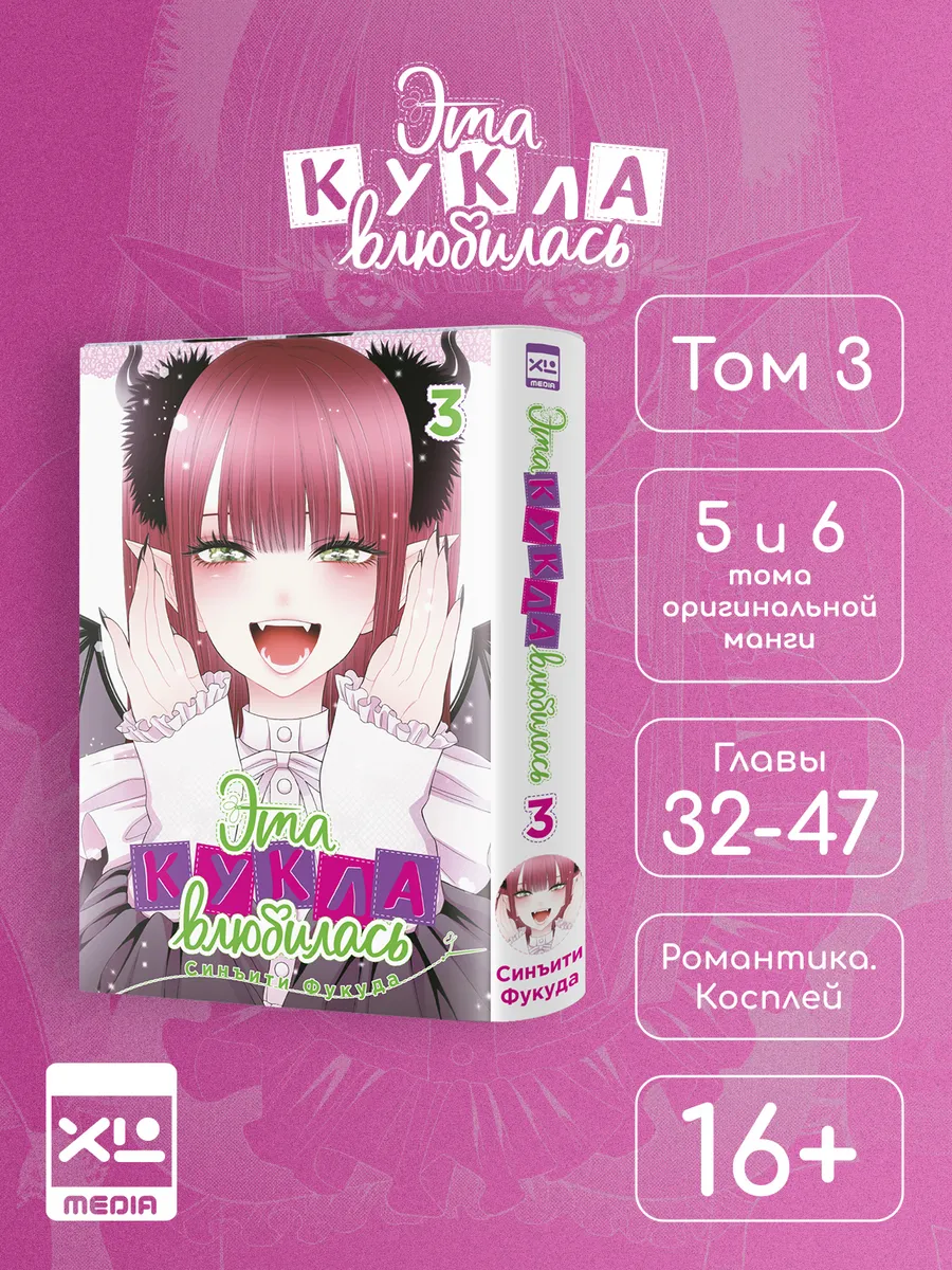 Эта кукла влюбилась. Том 3. Манга.