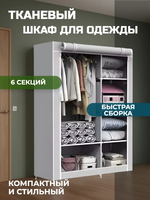 Шкаф для одежды тканевый, вариант