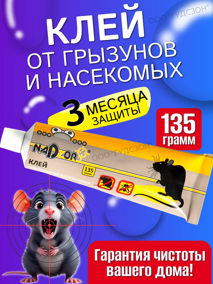 Клей для мышей и крыс в тюбике клеевая ловушка