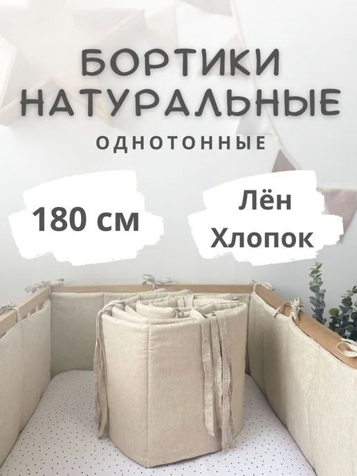 Бортики в кроватку для новорожденных льняные, 180 см, серый
