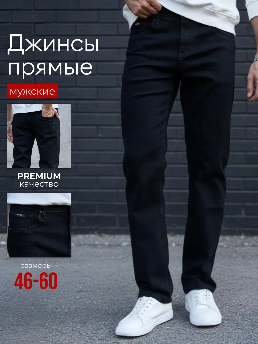 Джинсы прямые классические
