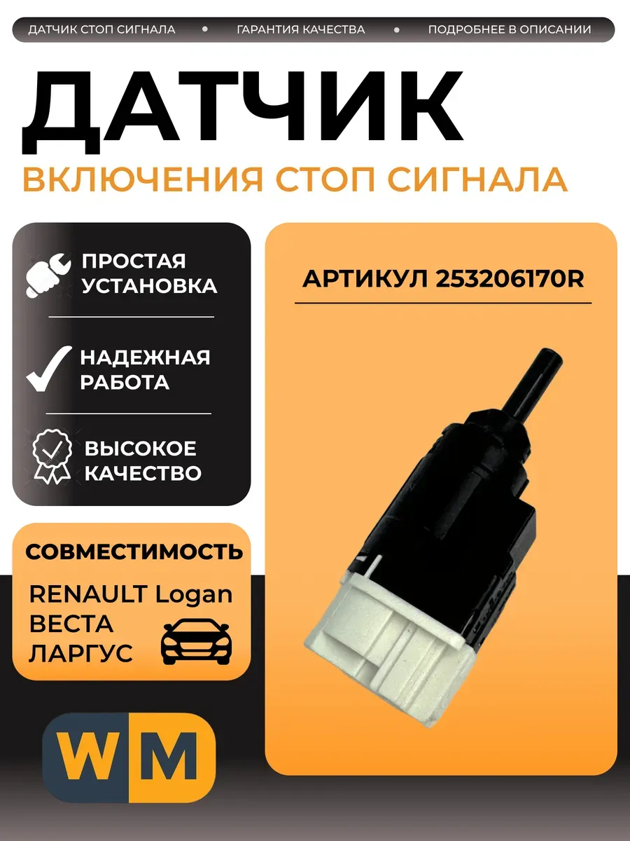 Датчик стоп сигнала совместим с 2194 2180 Reno