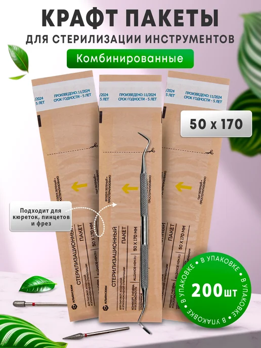 АЛЬЯНС ХИМ Крафт-пакеты для стерилизации комбинированные 50*170мм 100шт, 200 шт