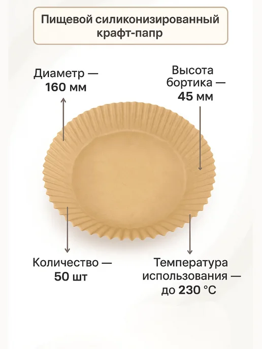 НАС2 Бумага для аэрогриля, аэрофритюрницы 50шт, размер 160х45 мм, 160x45 мм, 50 шт, фото 5