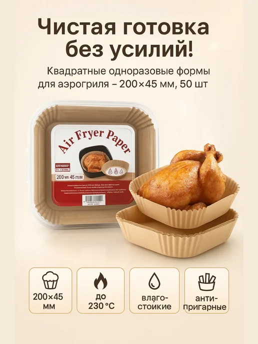 НАС2 Бумажные формы для аэрогриля квадратные, 200×45 мм, 50 шт, 200x45 мм, 50 шт