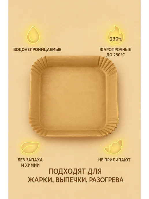 НАС2 Бумажные формы для аэрогриля квадратные, 200×45 мм, 50 шт, 200x45 мм, 50 шт, фото 3