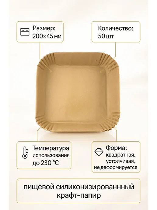 НАС2 Бумажные формы для аэрогриля квадратные, 200×45 мм, 50 шт, 200x45 мм, 50 шт, фото 5
