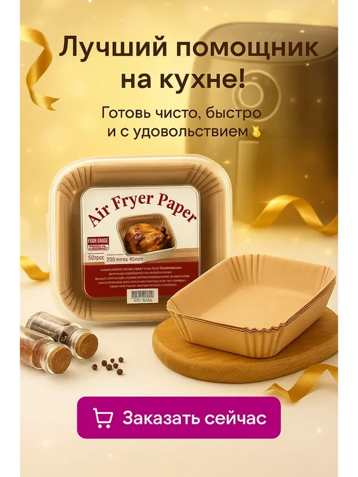 НАС2 Бумажные формы для аэрогриля квадратные, 200×45 мм, 50 шт, 200x45 мм, 50 шт, фото 7