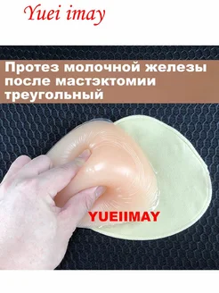 YUEI IMAY Треугольный протез молочной железы