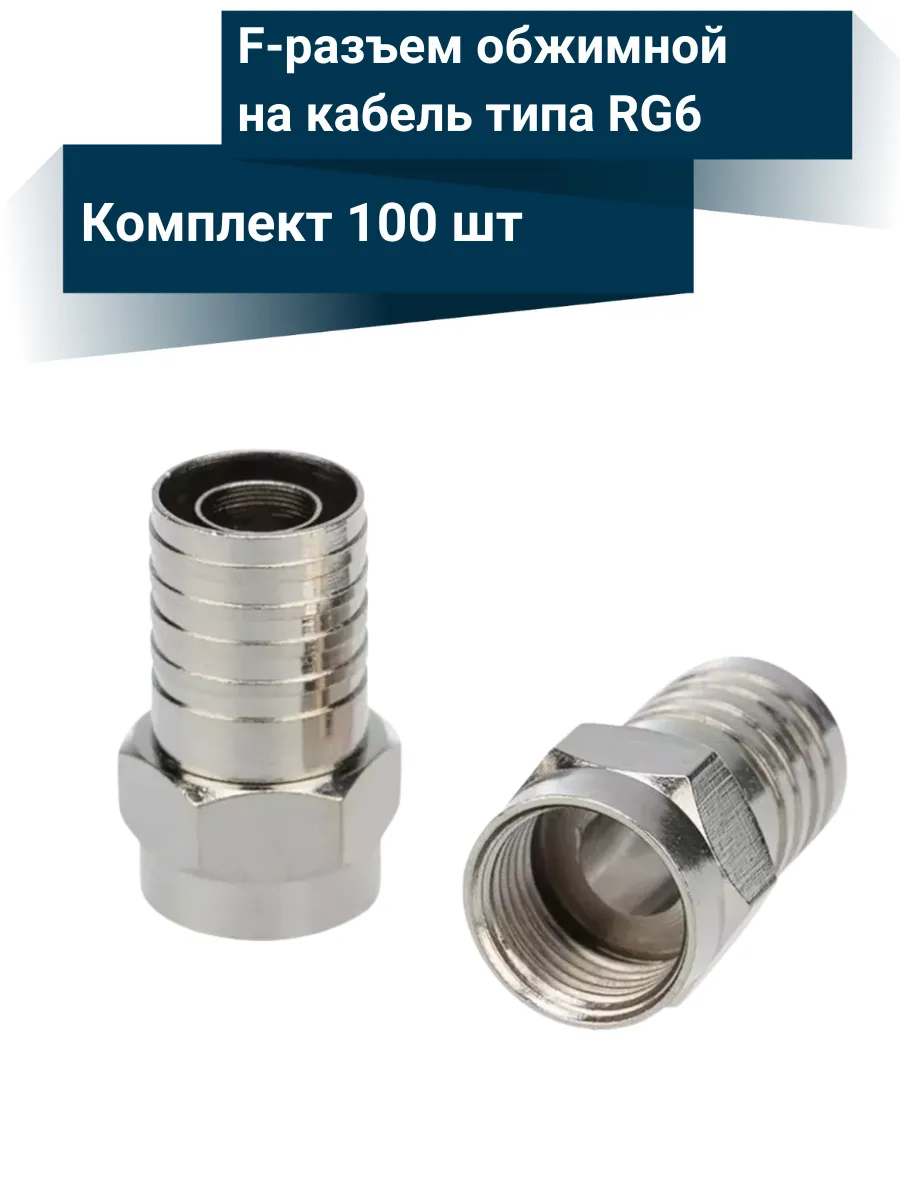 F разъем обжимной на кабель RG6, SAT-50, SAT-703 - (100 шт.)