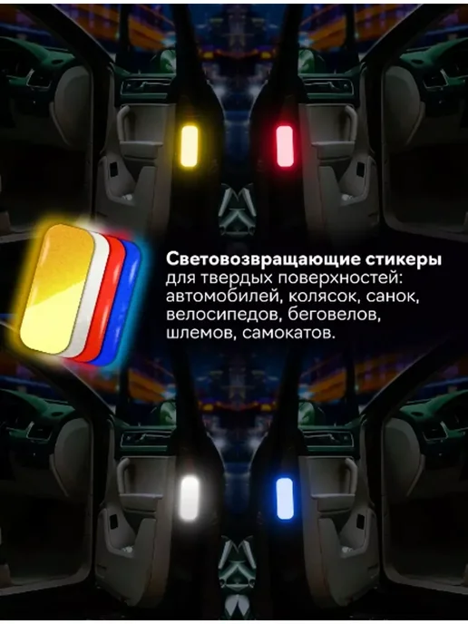 MegaStick Светоотражающая наклейка к-т 4 шт. 10х4 см, 10x4 см, 4 шт, фото 4