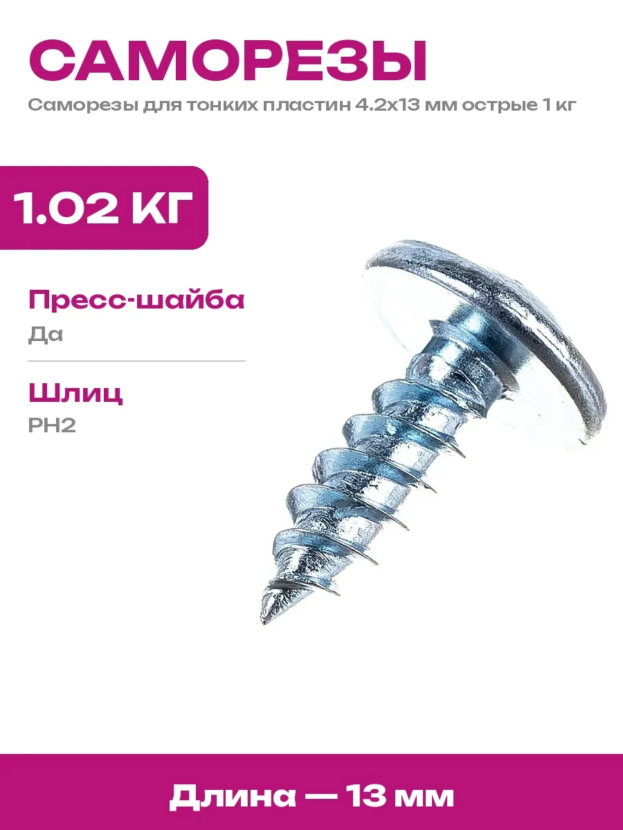 Саморезы острые с прессшайбой для листового металла 1 кг