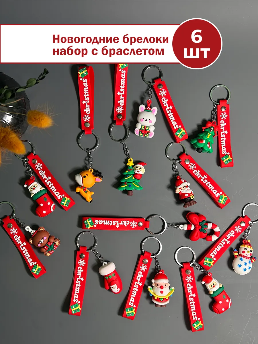 Брелоки новогодние 6 шт набор Новый год 2026 подарок