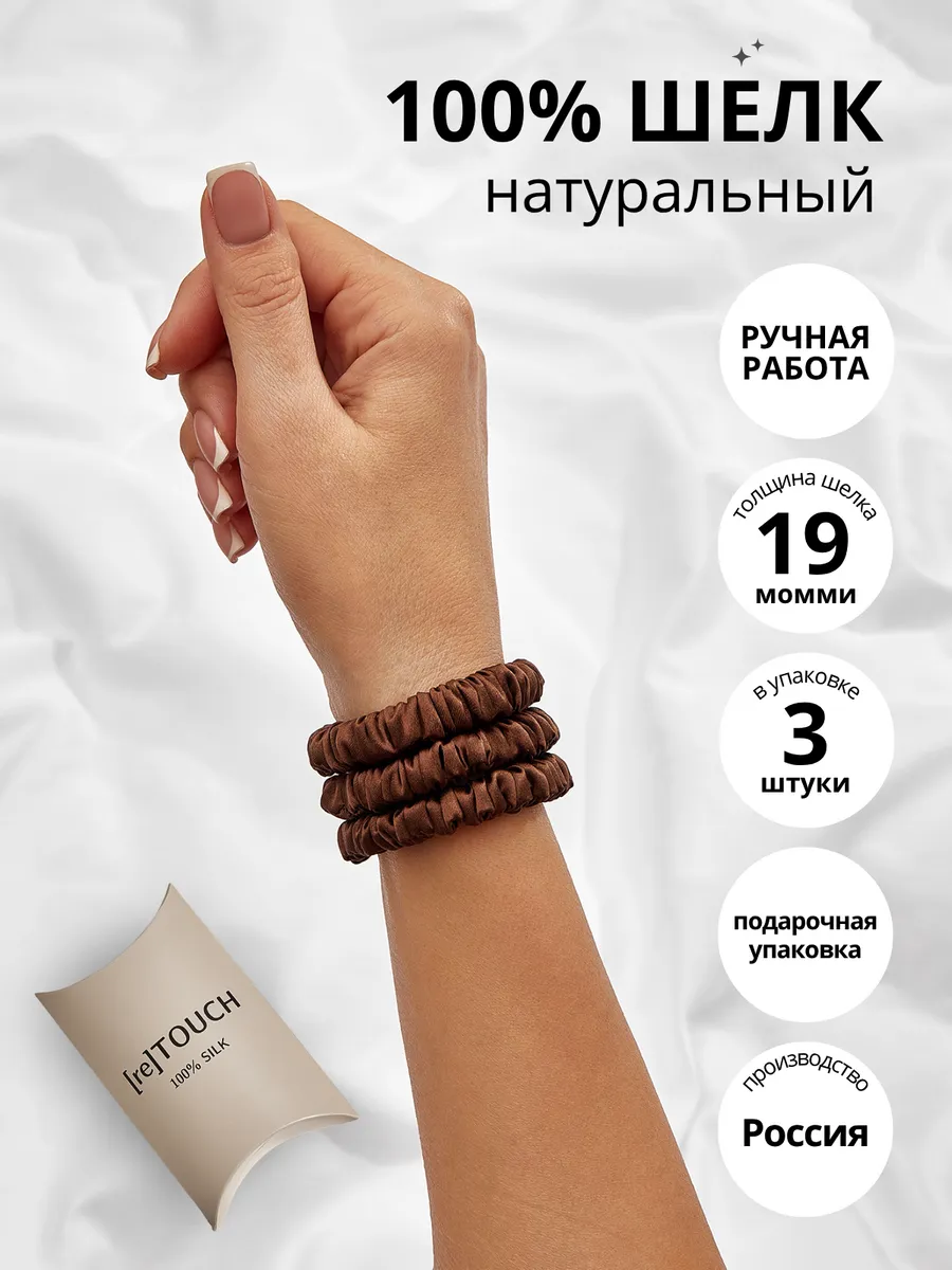 Набор резинок для волос из натурального шелка, 3 шт Re touch. Цвет коричневый.