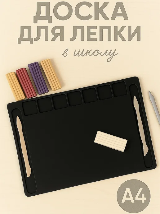 MeLLi School Доска для лепки пластилином А4 в школу, черный