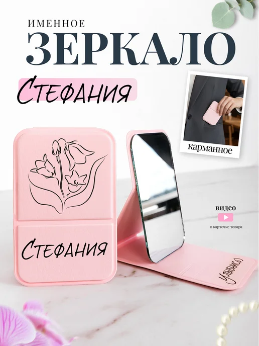 Prezent Made Зеркало карманное именное Стефания, розовый
