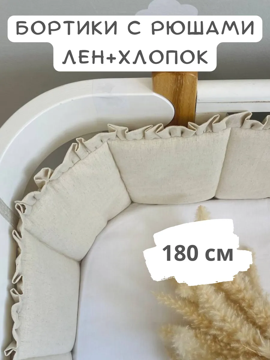 Бортики с рюшами в кроватку для новорожденных, 180 см