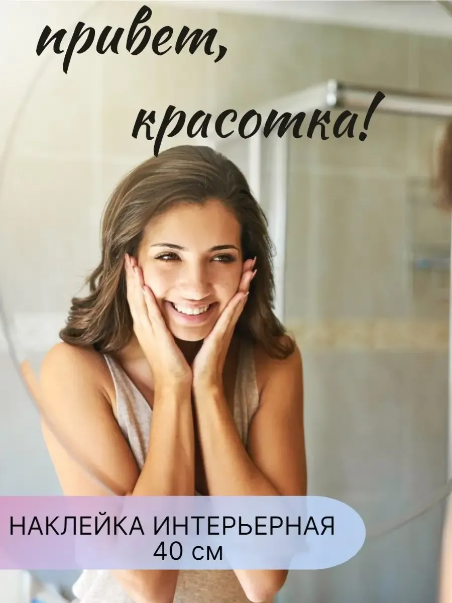 Интерьерная наклейка,надпись на зеркало,стену,мебель
