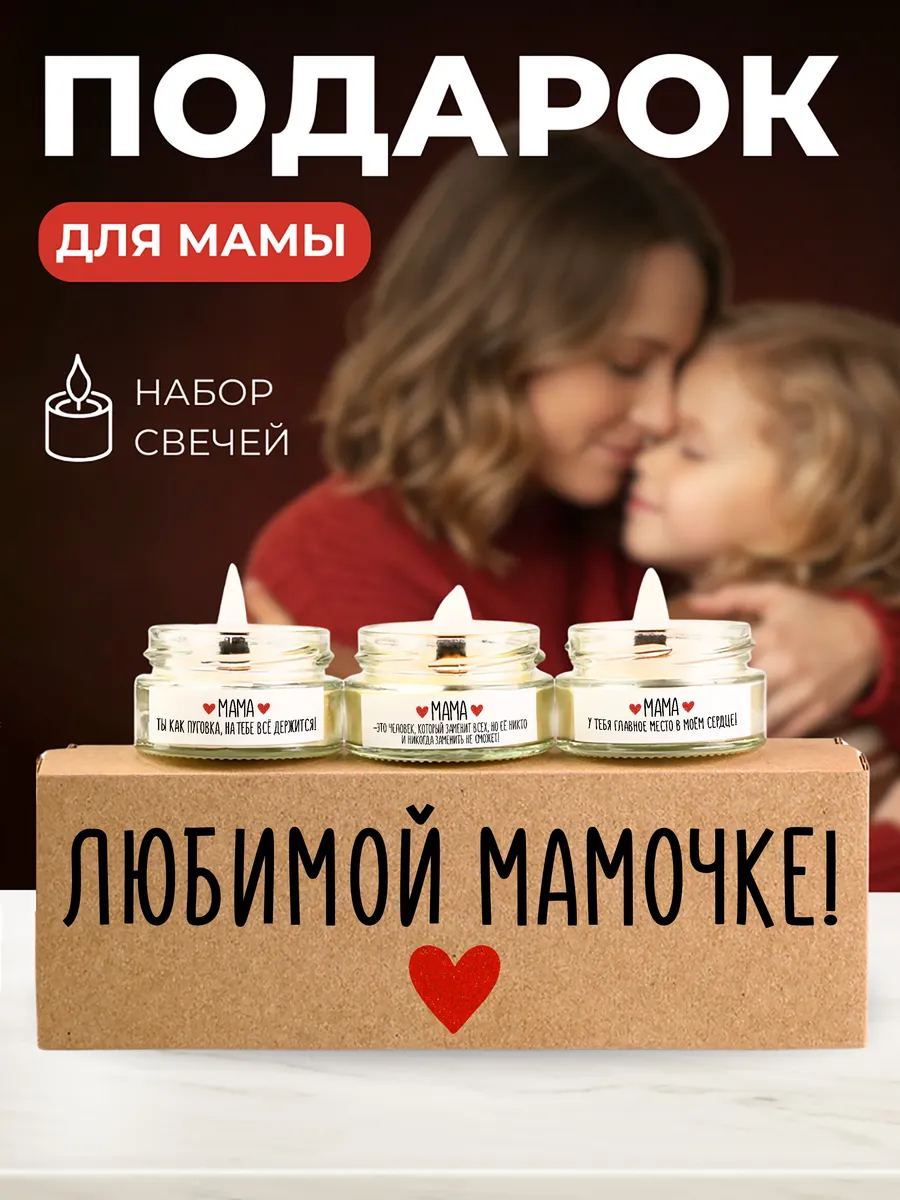 Подарочный набор свечей подарок маме