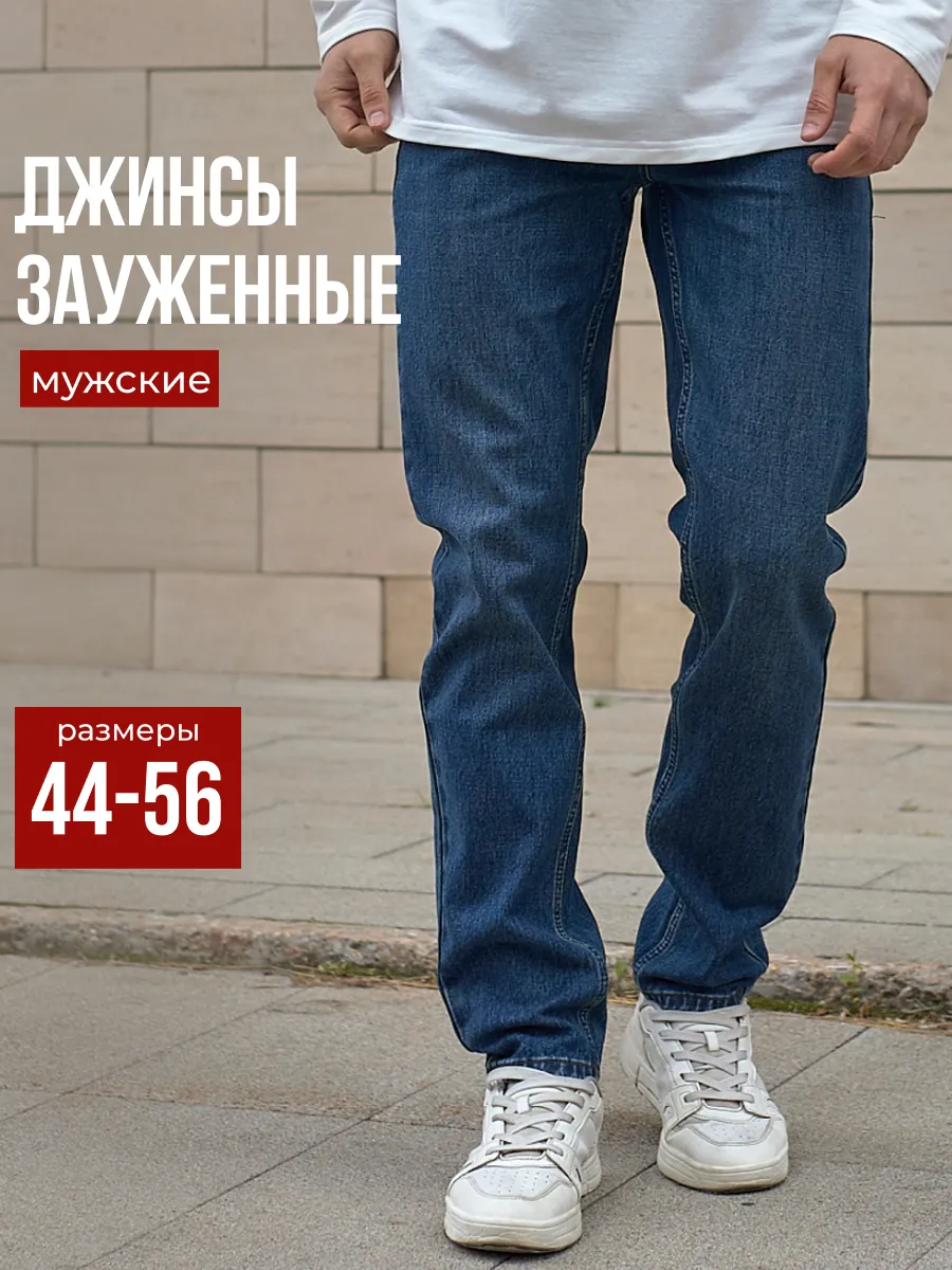 Джинсы зауженные к низу