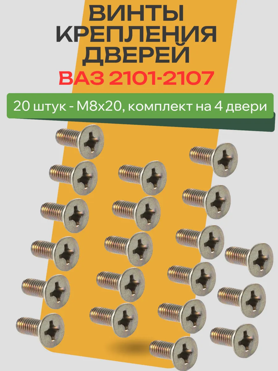 Винты крепления дверей M8x20 ВАЗ 2101-2107 Жигули