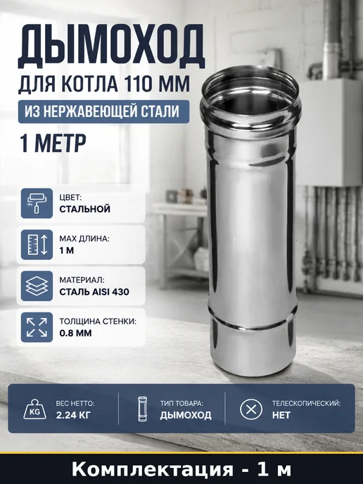 Дымоход для котла 110 мм из нержавеющей стали 1 метр 1 шт, 1 м, 1 шт