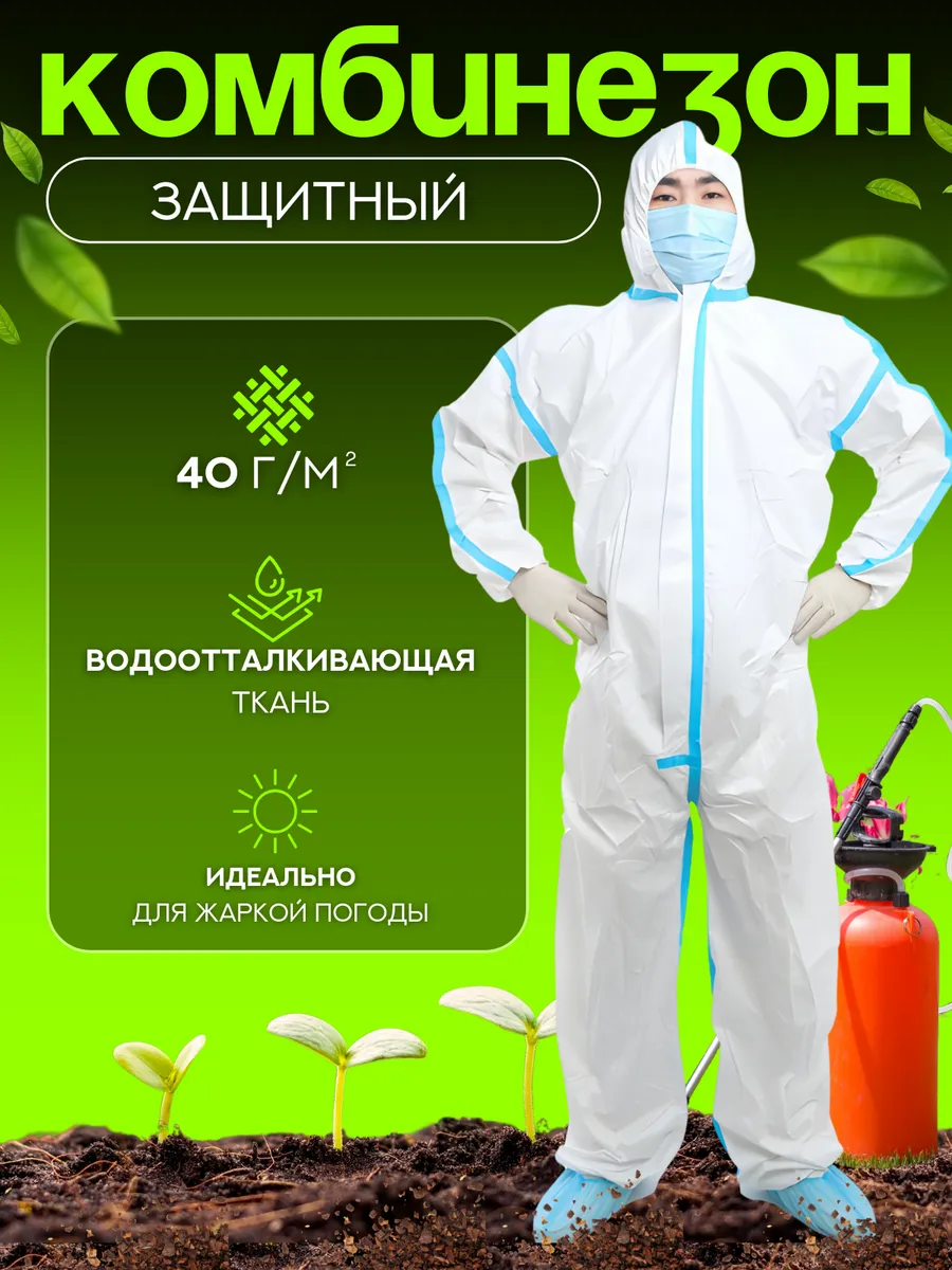 Костюм одноразовый защитный изолирующий