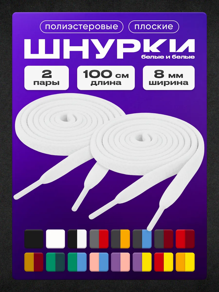 Шнурки белые набор 100 см 2 пары