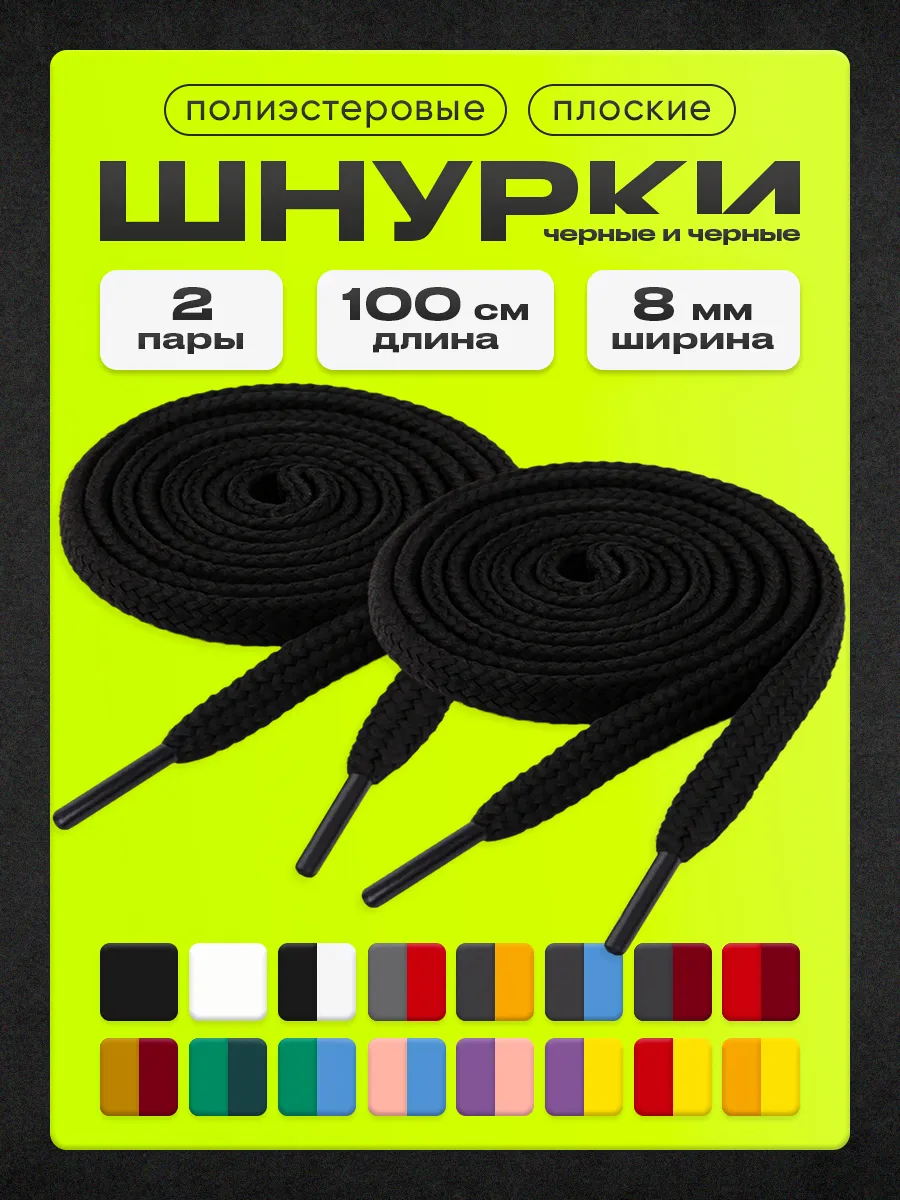 Шнурки черные набор 100 см 2 пары