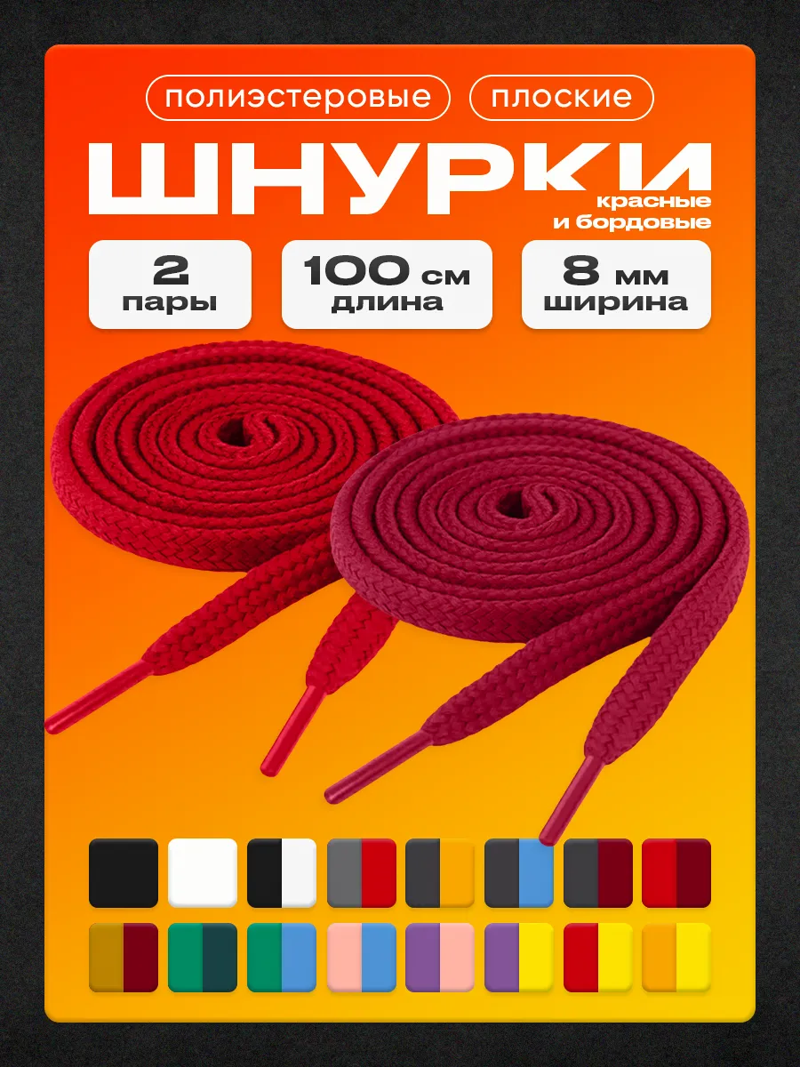 Шнурки красные и бордовые набор 100 см 2 пары