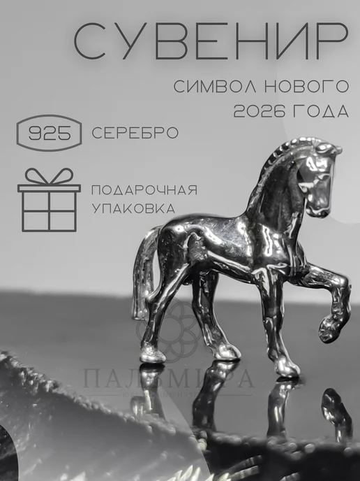 Сувенир серебро 925 Лошадь символ нового года 2026, серебристый, фото 2
