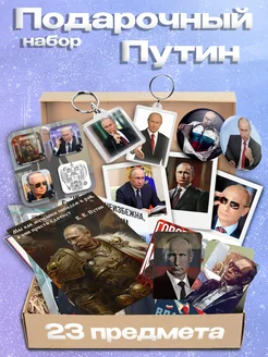 Подарочный набор бокс Владимир Путин Россия