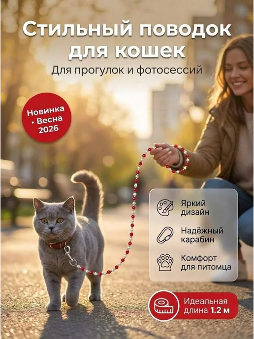 Поводок-бусы для кошек, мелких собак и грызунов 1,2 м, 1,2 м