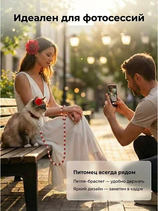 Поводок-бусы для кошек, мелких собак и грызунов 1,2 м, 1,2 м, фото 5