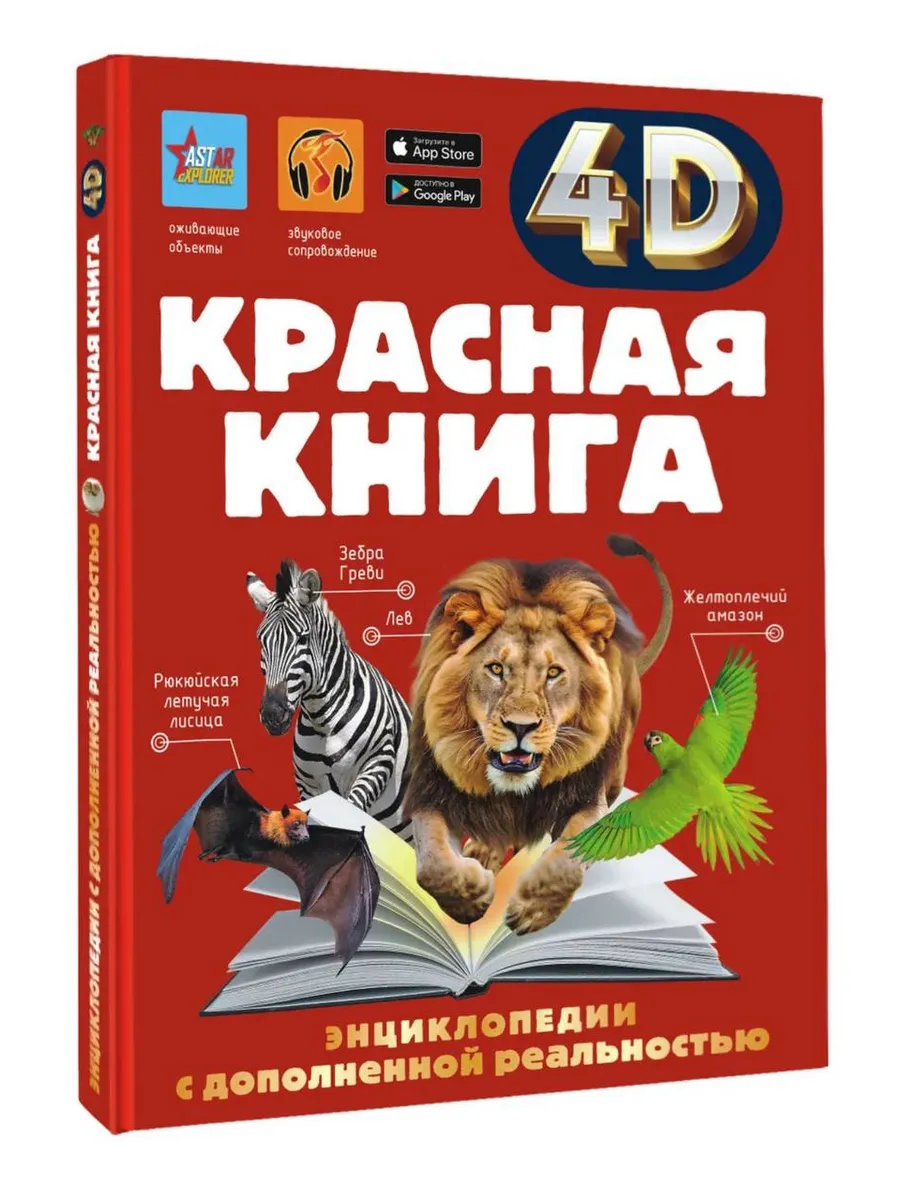 Красная книга 4D