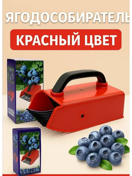 AG777 Ручной комбайн для сбора ягод и фруктов.!, красный