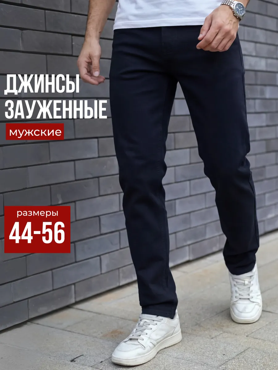 Джинсы зауженные к низу