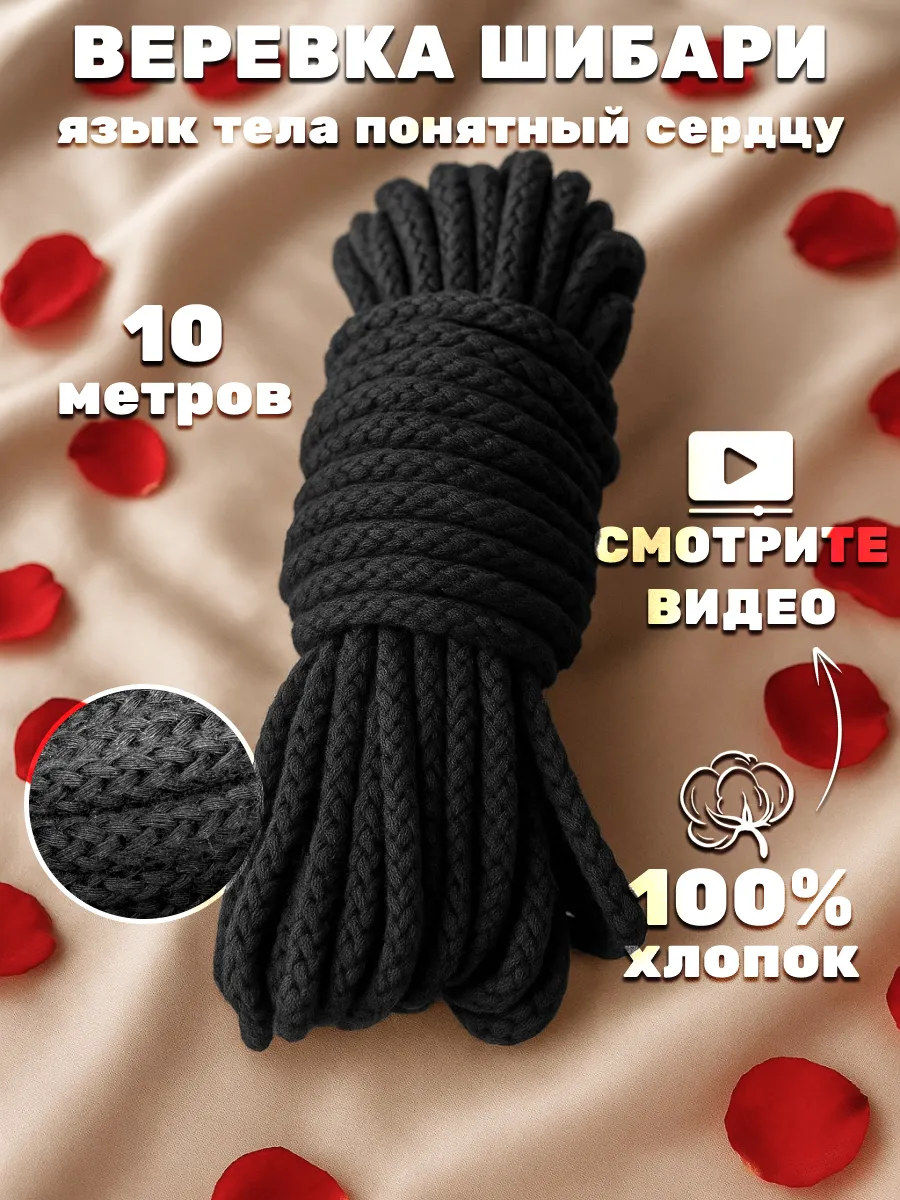 Веревка 10м для бондажа и шибари хлопковая