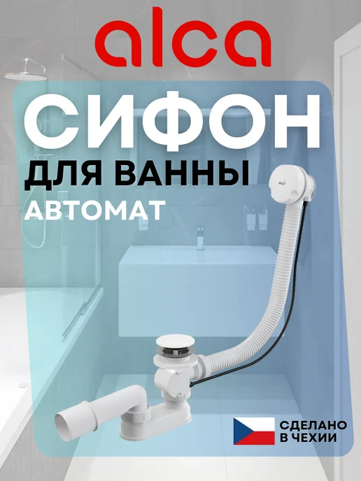 Alcaplast Сифон для ванны A51BM, белый